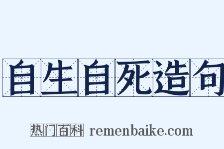 自生自死造句是什么意思的图片